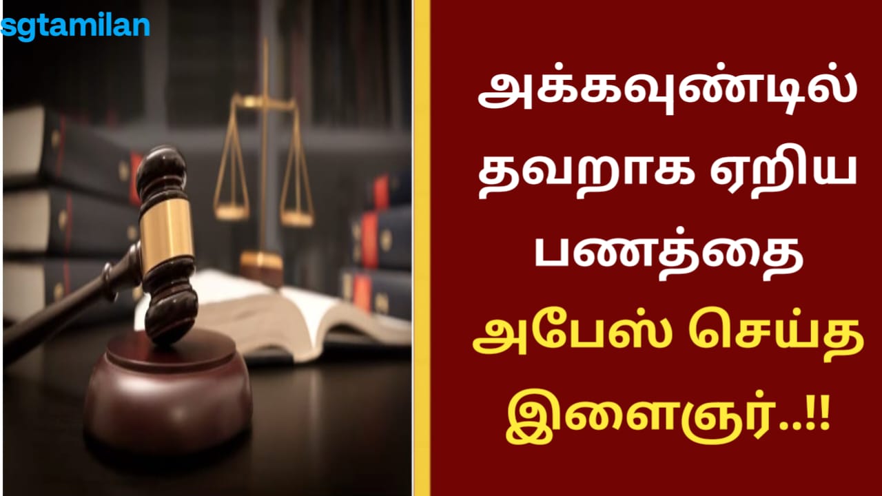 அக்கவுண்டில் தவறாக ஏறிய பணத்தை அபேஸ் செய்த இளைஞர்..!!