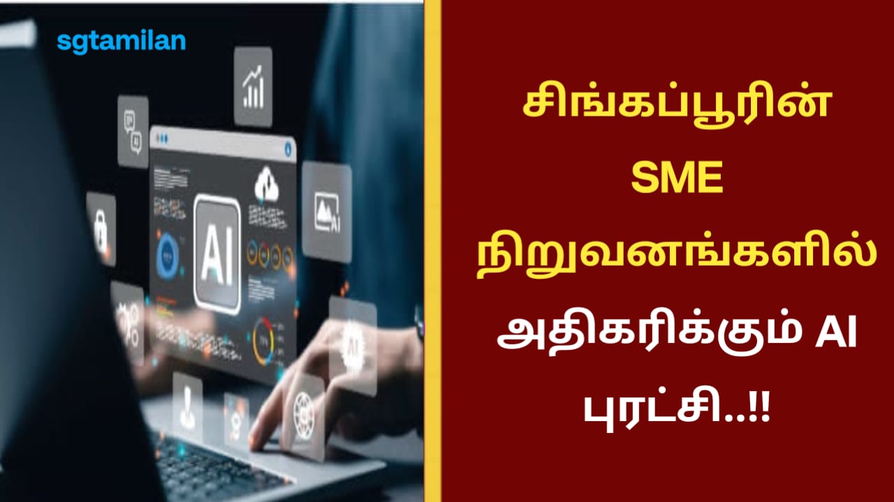 சிங்கப்பூரின் SME நிறுவனங்களில் அதிகரிக்கும் AI புரட்சி..!!