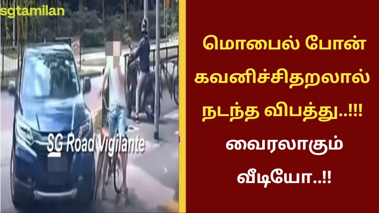 மொபைல் போன் கவனிச்சிதறலால் நடந்த விபத்து..!!! வைரலாகும் வீடியோ..!!