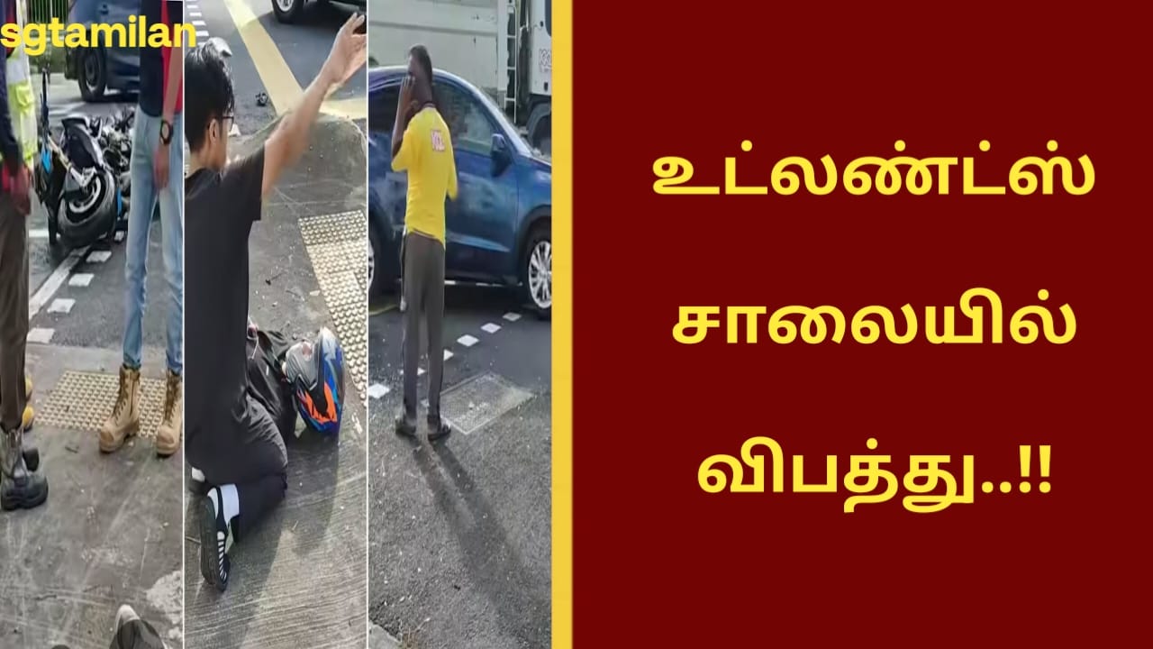 உட்லண்ட்ஸ் சாலையில் விபத்து..!!
