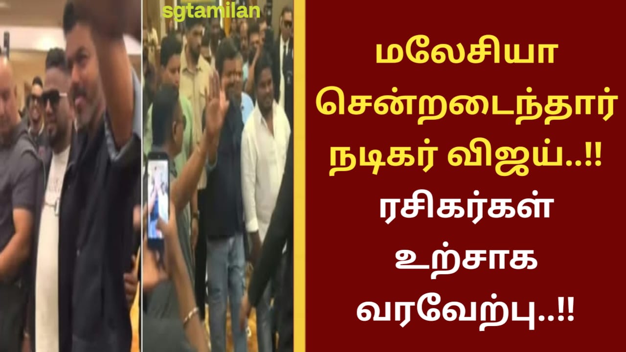 மலேசியா சென்றடைந்தார் நடிகர் விஜய்..!! ரசிகர்கள் உற்சாக வரவேற்பு..!!