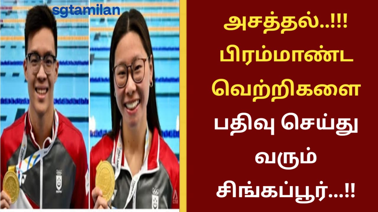 அசத்தல்..!!!பிரம்மாண்ட வெற்றிகளை பதிவு செய்து வரும் சிங்கப்பூர்…!!