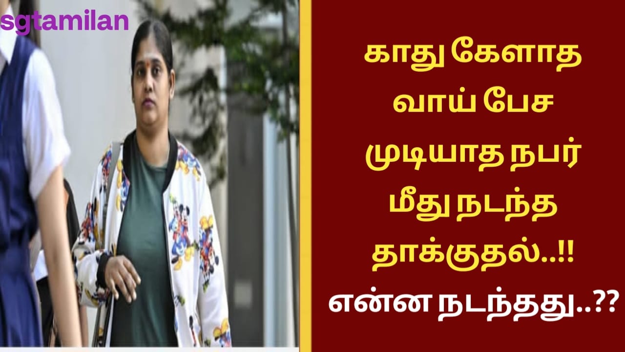 காது கேளாத வாய் பேச முடியாத நபர் மீது நடந்த தாக்குதல்..!! என்ன நடந்தது..??