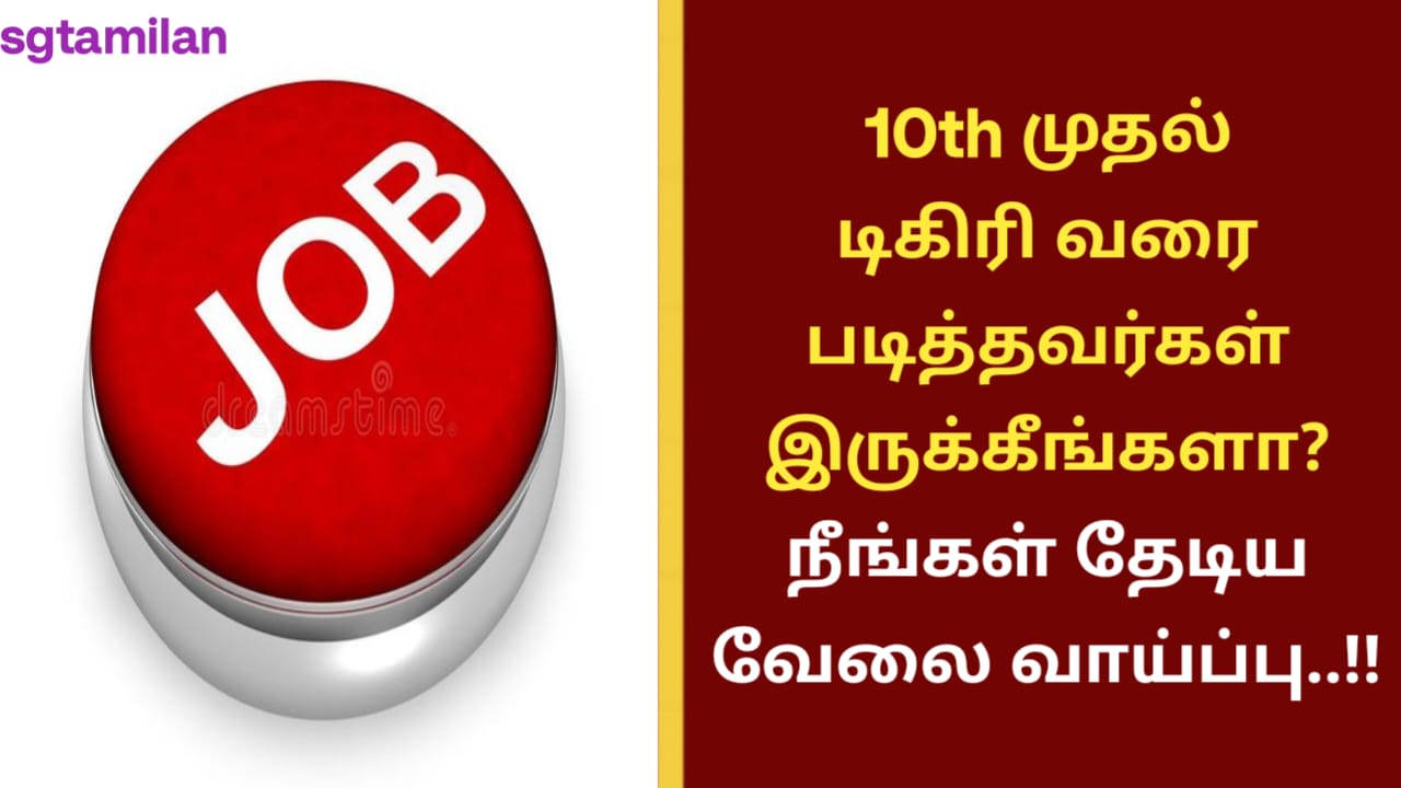 10th முதல் டிகிரி வரை படித்தவர்கள் இருக்கீங்களா? நீங்கள் தேடிய வேலை வாய்ப்பு..!!