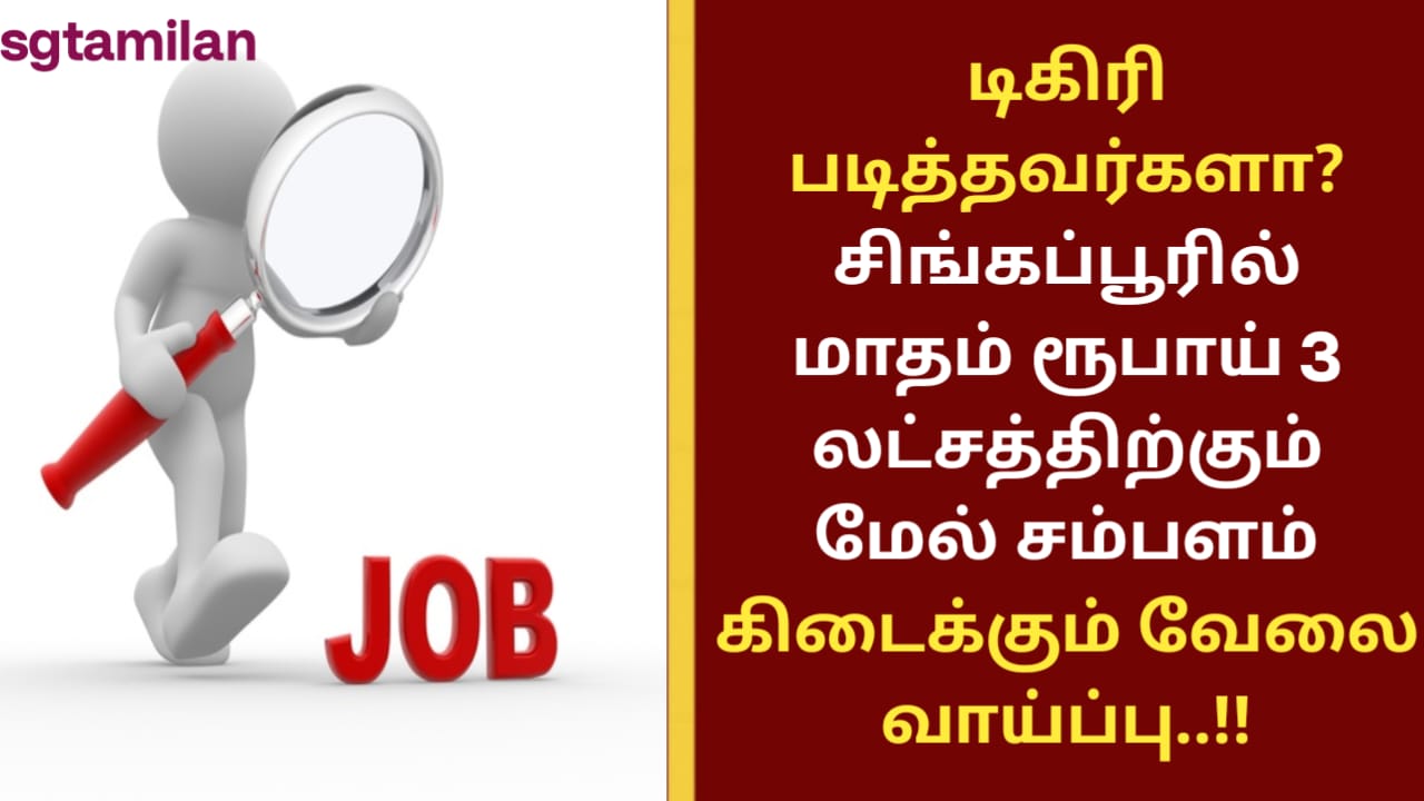 டிகிரி படித்தவர்களா? சிங்கப்பூரில் மாதம் ரூபாய் 3 லட்சத்திற்கும் மேல் சம்பளம் கிடைக்கும் வேலை வாய்ப்பு..!!