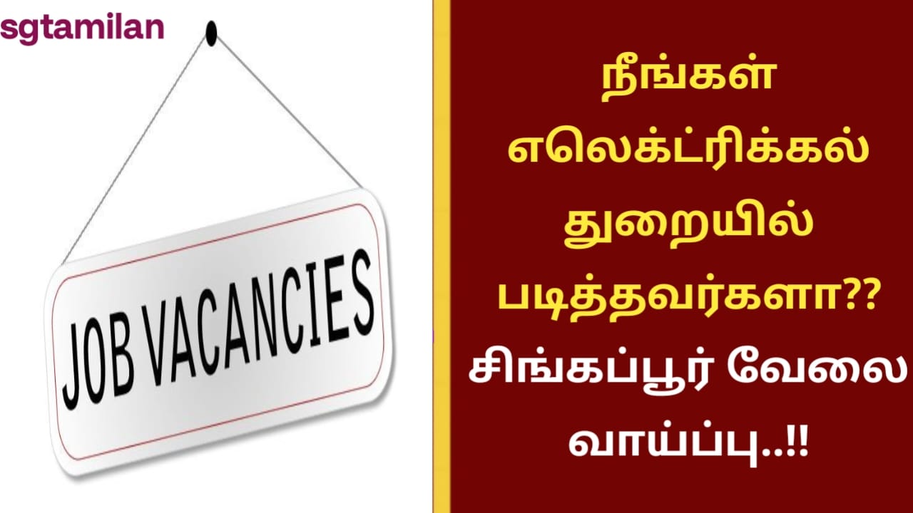 நீங்கள் எலெக்ட்ரிக்கல் துறையில் படித்தவர்களா?? சிங்கப்பூர் வேலை வாய்ப்பு..!!