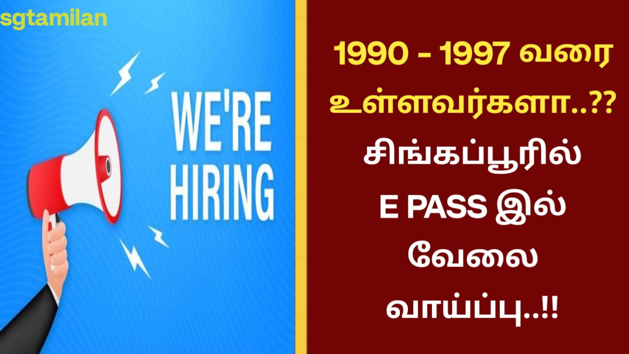 1990 – 1997 வரை உள்ளவர்களா..?? சிங்கப்பூரில் E PASS இல் வேலை வாய்ப்பு..!!