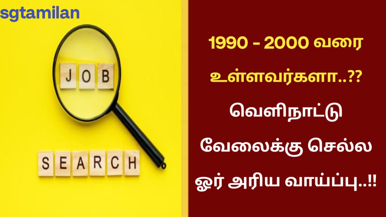 1990 – 2000 வரை உள்ளவர்களா..?? வெளிநாட்டு வேலைக்கு செல்ல ஓர் அரிய வாய்ப்பு..!!