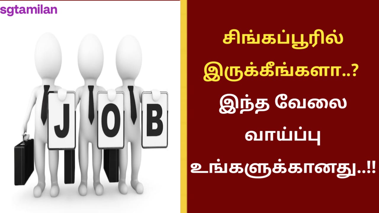 சிங்கப்பூரில் இருக்கீங்களா..?? இந்த வேலை வாய்ப்பு உங்களுக்கானது..!!