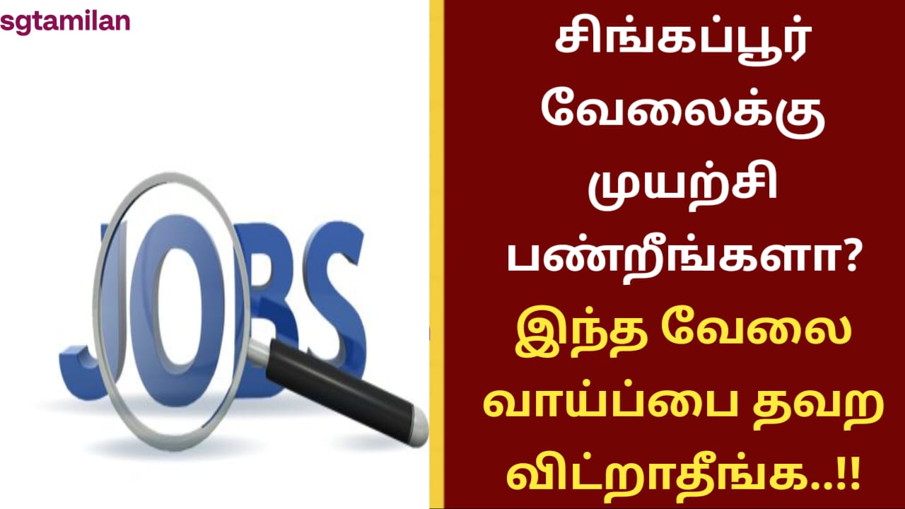 சிங்கப்பூர் வேலைக்கு முயற்சி பண்றீங்களா? இந்த வேலை வாய்ப்பை தவற விட்றாதீங்க..!!