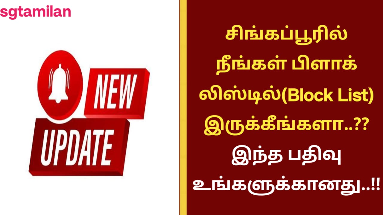 சிங்கப்பூரில் நீங்கள் பிளாக் லிஸ்டில்(Block List) இருக்கீங்களா..?? இந்த பதிவு உங்களுக்கானது..!!