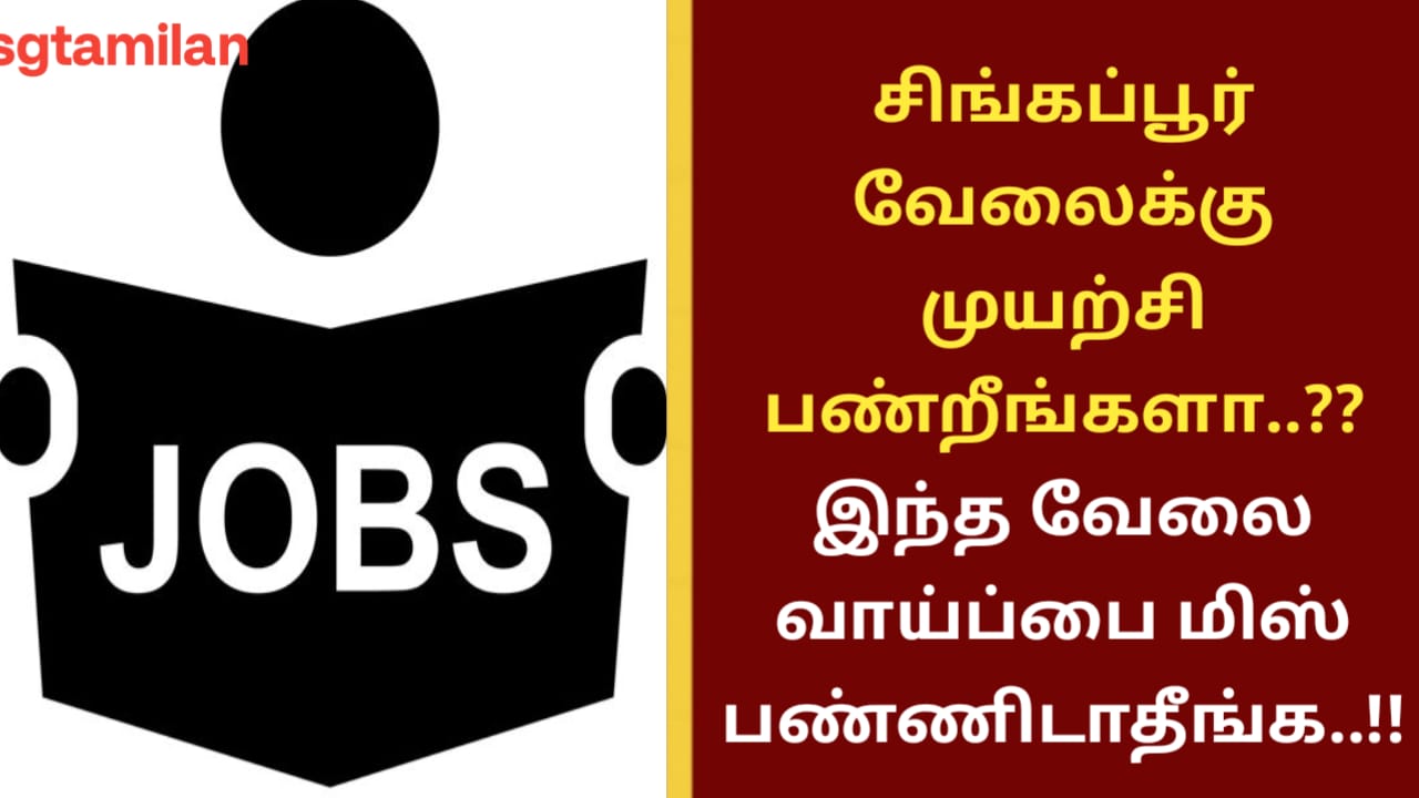 சிங்கப்பூர் வேலைக்கு முயற்சி பண்றீங்களா..?? இந்த வேலை வாய்ப்பை மிஸ் பண்ணிடாதீங்க..!!