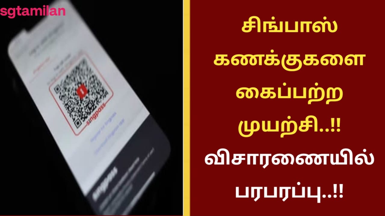 சிங்பாஸ் கணக்குகளை கைப்பற்ற முயற்சி..!! விசாரணையில் பரபரப்பு..!!