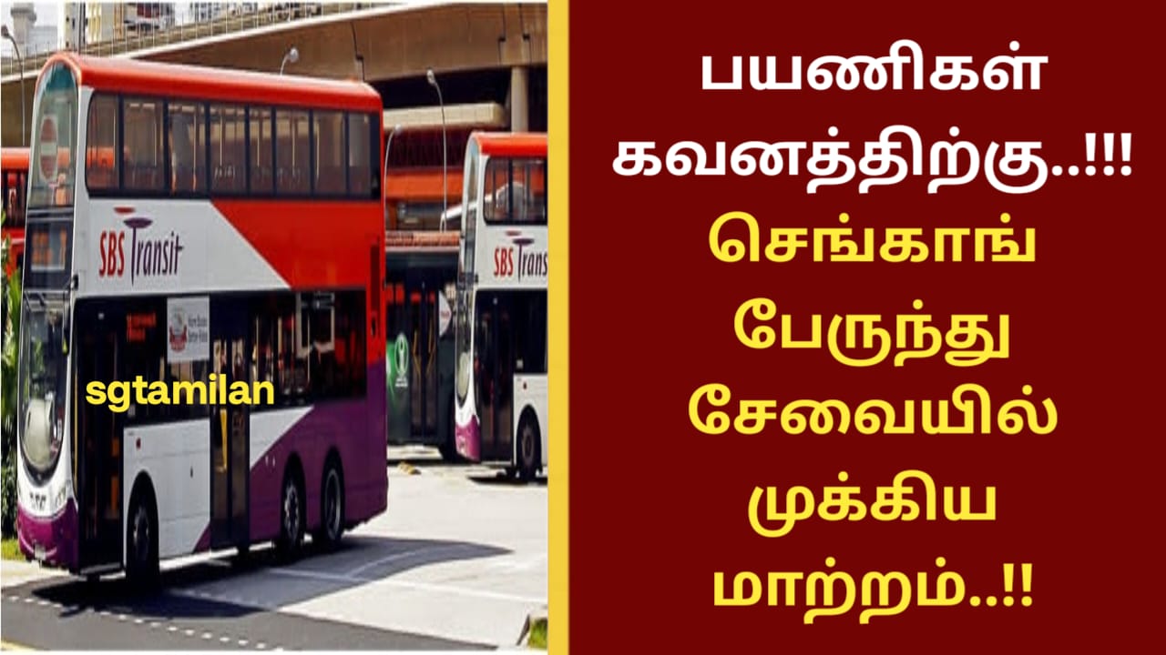 பயணிகள் கவனத்திற்கு..!!! செங்காங் பேருந்து சேவையில் முக்கிய மாற்றம்..!!