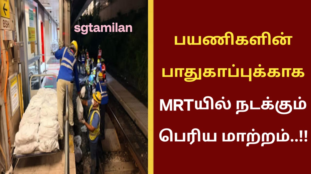 பயணிகளின் பாதுகாப்புக்காக MRTயில் நடக்கும் பெரிய மாற்றம்..!!