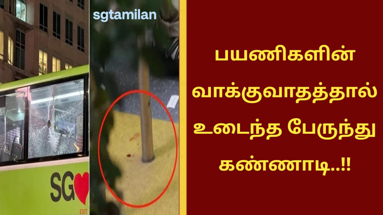 பயணிகளின் வாக்குவாதத்தால் உடைந்த பேருந்து கண்ணாடி..!!