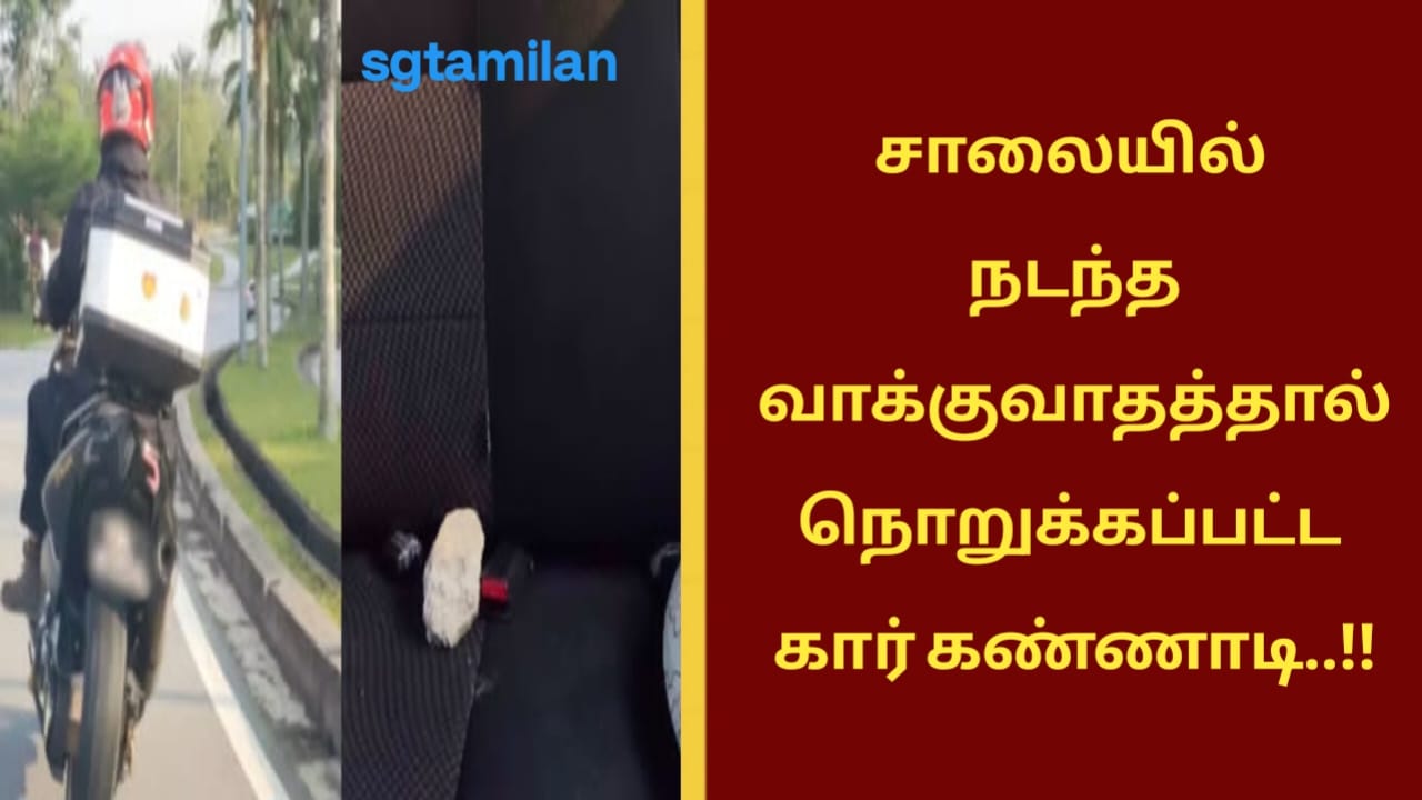 சாலையில் நடந்த வாக்குவாதத்தால் நொறுக்கப்பட்ட கார் கண்ணாடி..!!