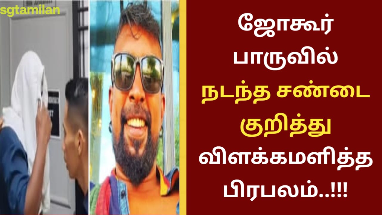 ஜோகூர் பாருவில் நடந்த சண்டை குறித்து விளக்கமளித்த பிரபலம்..!!!