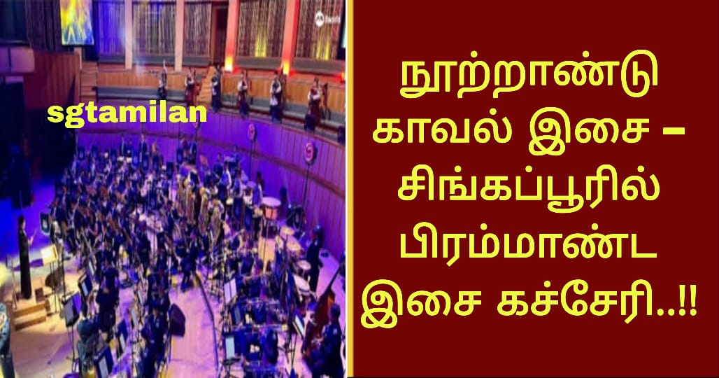 நூற்றாண்டு காவல் இசை – சிங்கப்பூரில் பிரம்மாண்ட இசை கச்சேரி..!!