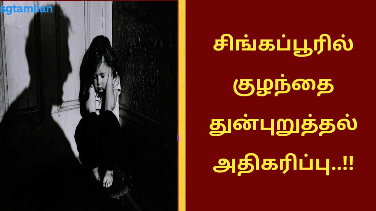 சிங்கப்பூரில் குழந்தை துன்புறுத்தல் அதிகரிப்பு..!!