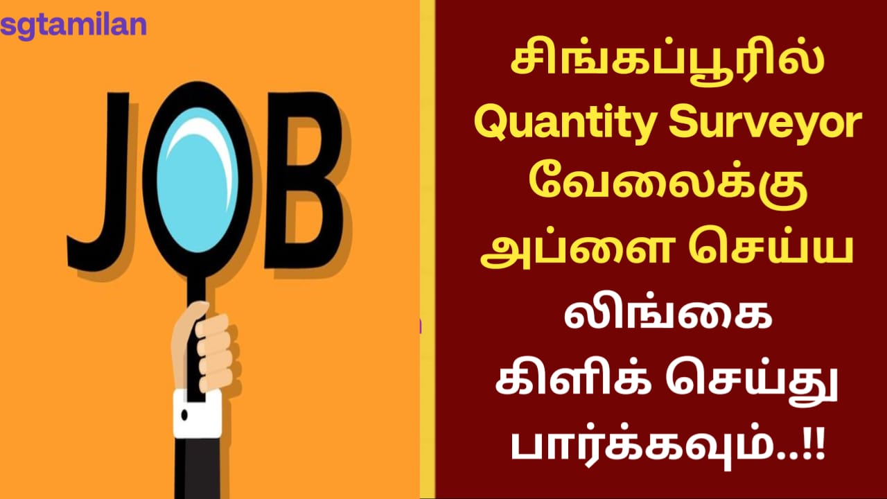 சிங்கப்பூரில் Quantity Surveyor வேலைக்கு அப்ளை செய்ய லிங்கை கிளிக் செய்து பார்க்கவும்..!!