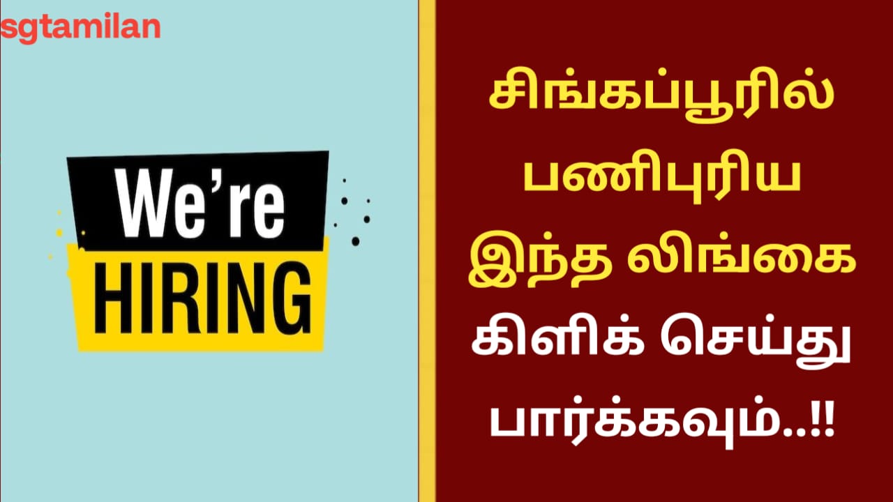 சிங்கப்பூரில் பணிபுரிய இந்த லிங்கை கிளிக் செய்து பார்க்கவும்..!!