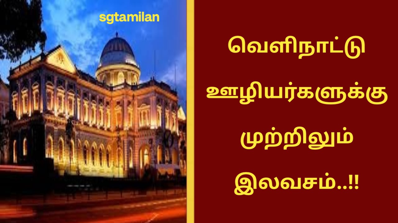வெளிநாட்டு ஊழியர்களுக்கு முற்றிலும் இலவசம்..!!