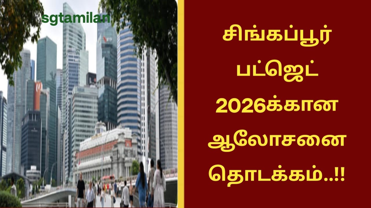 சிங்கப்பூர் பட்ஜெட் 2026க்கான ஆலோசனை தொடக்கம்..!!