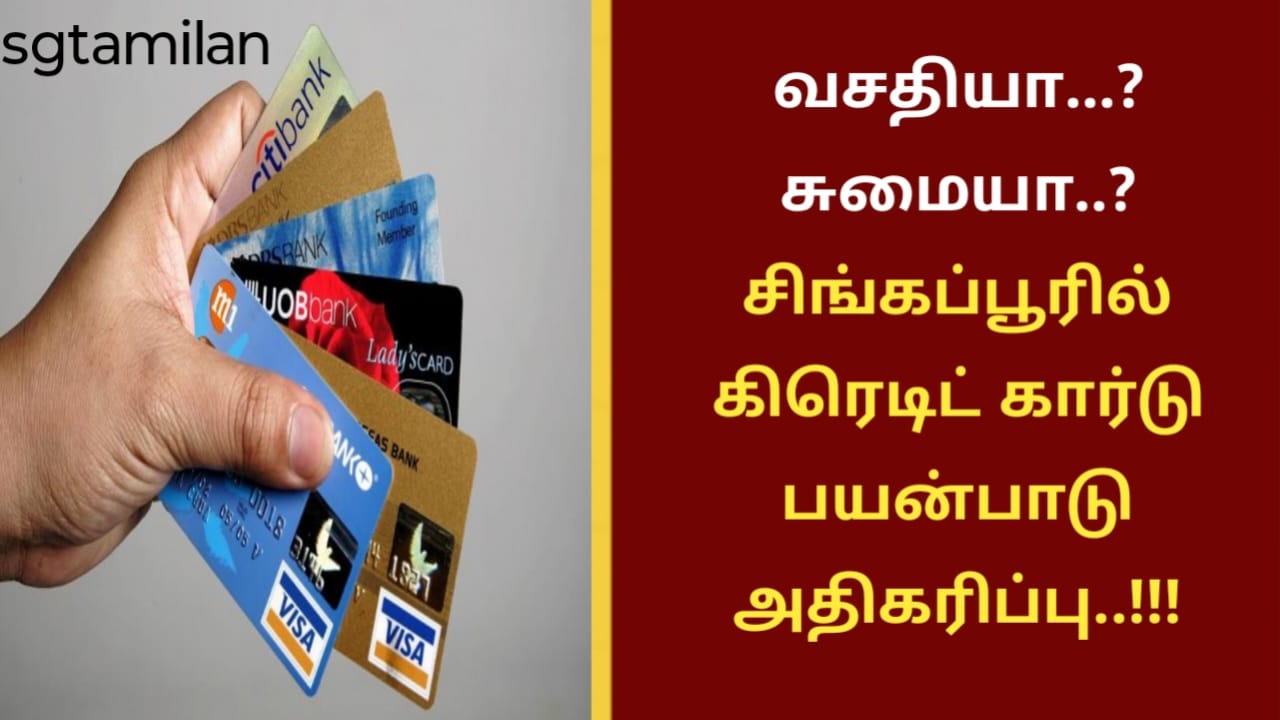 வசதியா…? சுமையா..? சிங்கப்பூரில் கிரெடிட் கார்டு பயன்பாடு அதிகரிப்பு..!!!