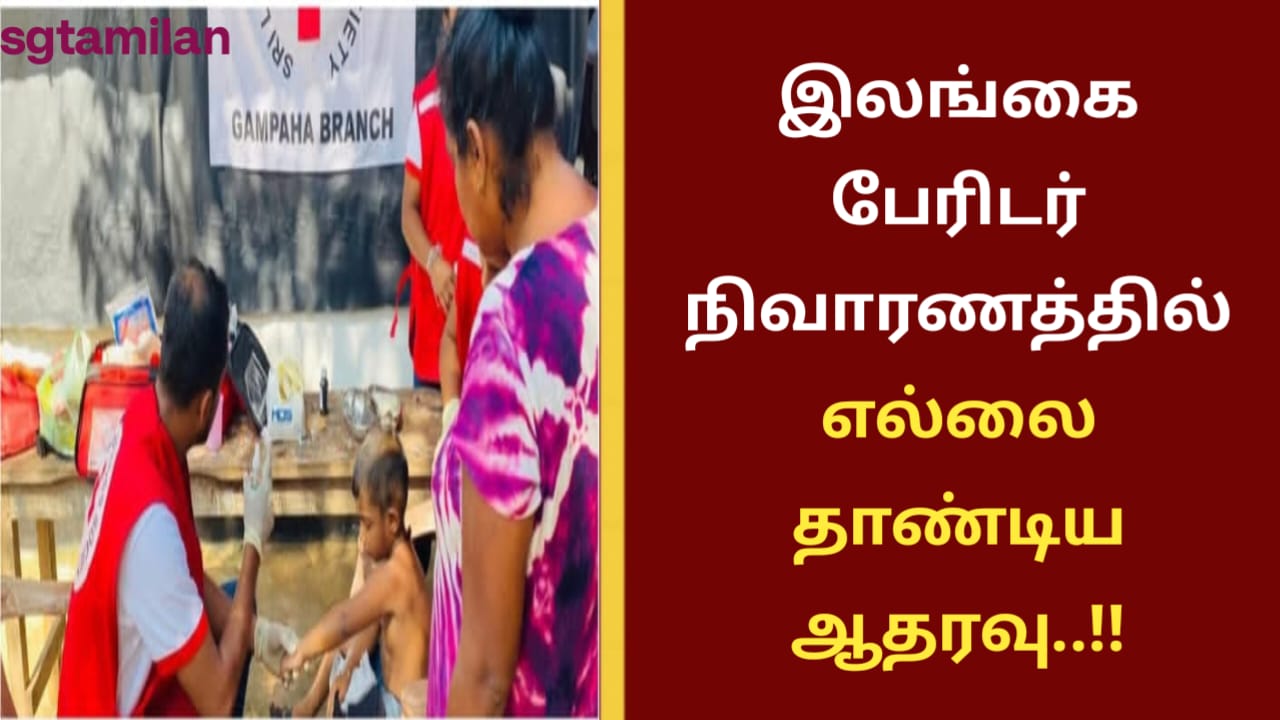 இலங்கை பேரிடர் நிவாரணத்தில் எல்லை தாண்டிய ஆதரவு..!!