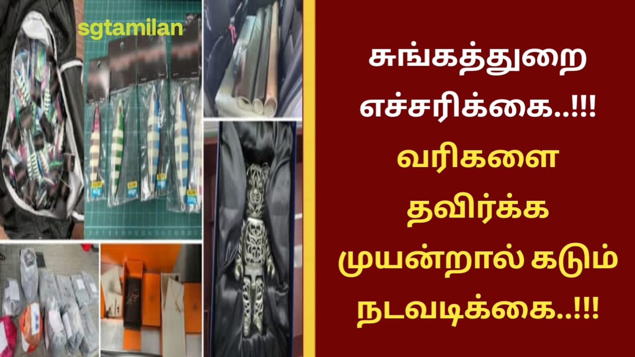 சுங்கத்துறை எச்சரிக்கை..!!! வரிகளை தவிர்க்க முயன்றால் கடும் நடவடிக்கை..!!!