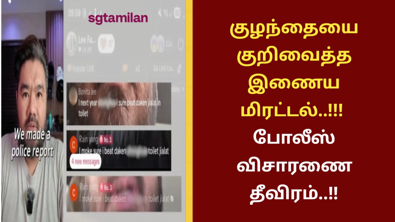 குழந்தையை குறிவைத்த இணைய மிரட்டல்..!!! போலீஸ் விசாரணை தீவிரம்..!!