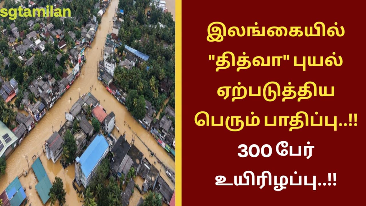 இலங்கையில் “தித்வா” புயல் ஏற்படுத்திய பெரும் பாதிப்பு..!! 300 பேர் உயிரிழப்பு..!!