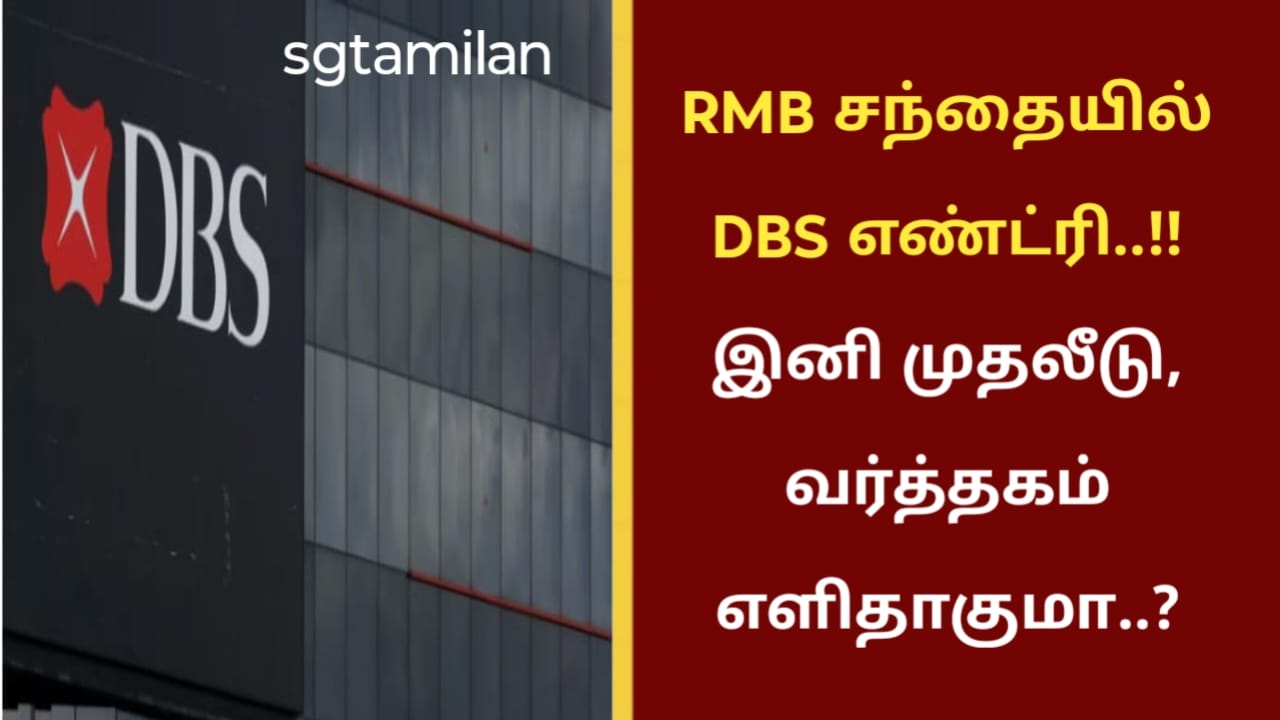RMB சந்தையில் DBS எண்ட்ரி..!!இனி முதலீடு, வர்த்தகம் எளிதாகுமா..?