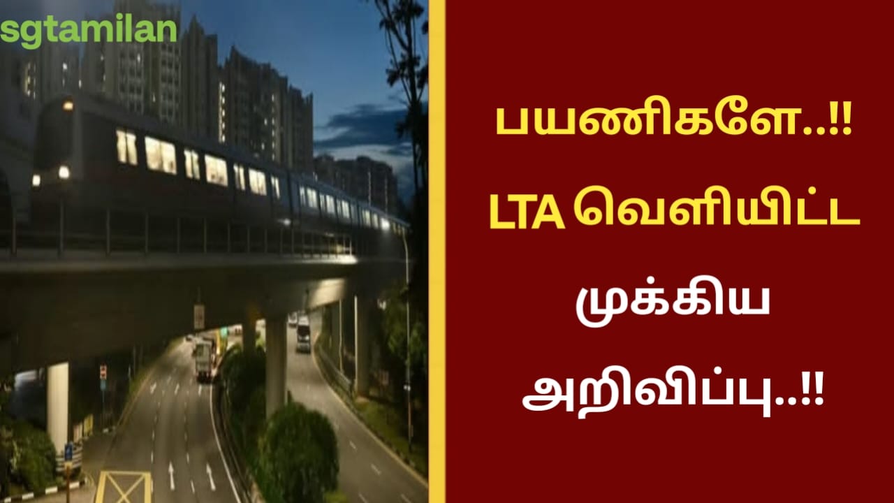 பயணிகளே..!!LTA வெளியிட்ட முக்கிய அறிவிப்பு..!!