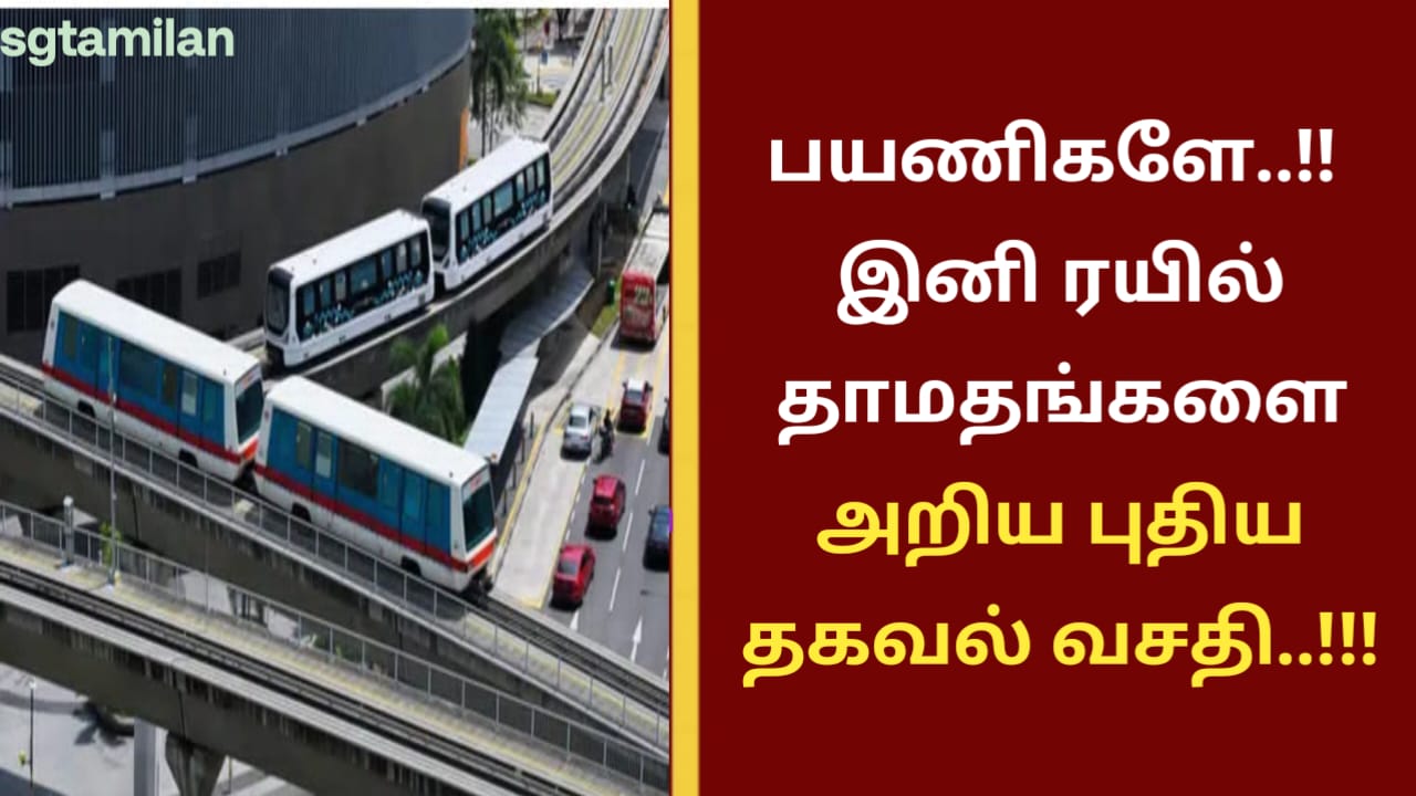 பயணிகளே..!! இனி ரயில் தாமதங்களை அறிய புதிய தகவல் வசதி..!!!