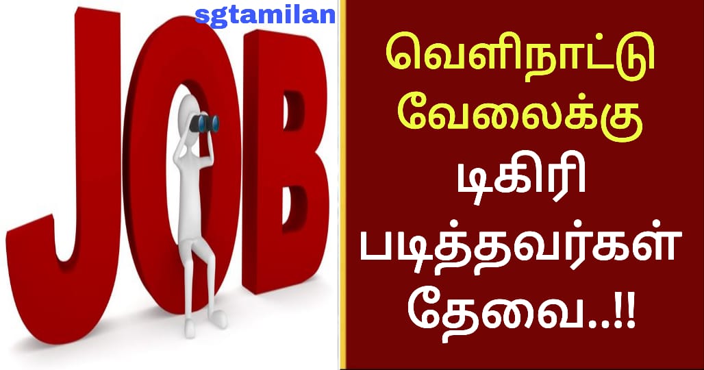 வெளிநாட்டு வேலைக்கு டிகிரி படித்தவர்கள் தேவை..!!