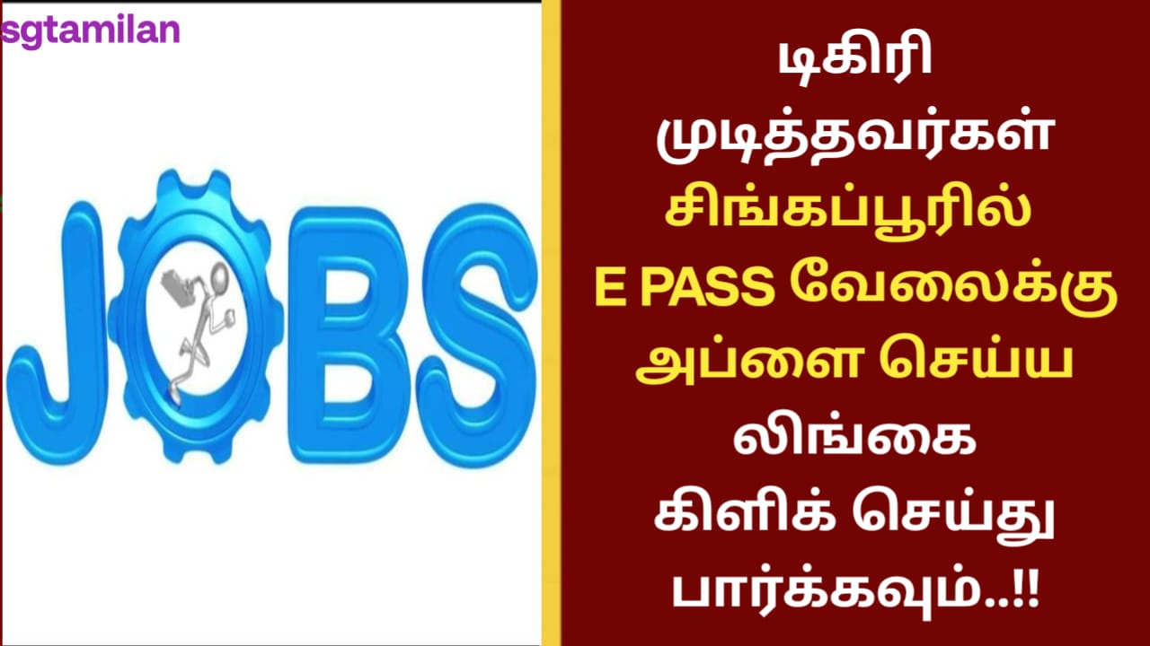 டிகிரி முடித்தவர்கள் சிங்கப்பூரில் E PASS வேலைக்கு அப்ளை செய்ய லிங்கை கிளிக் செய்து பார்க்கவும்..!!