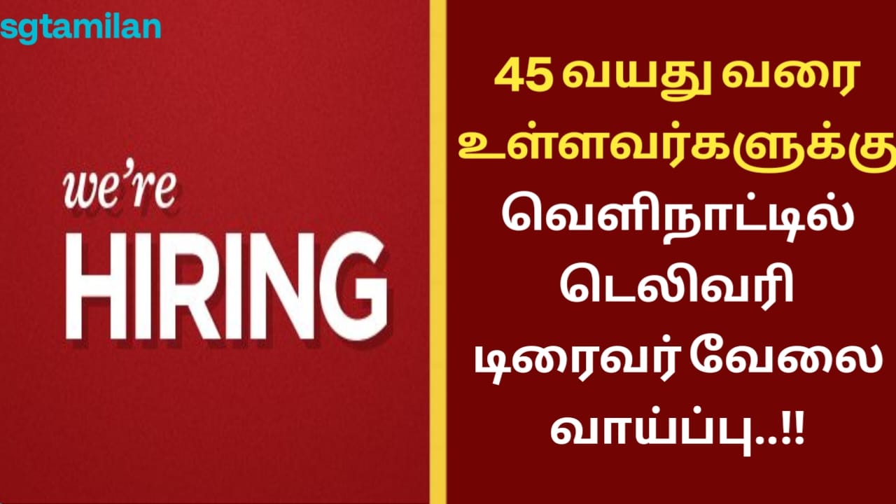 45 வயது வரை உள்ளவர்களுக்கு வெளிநாட்டில் டெலிவரி டிரைவர் வேலைவாய்ப்பு..!!