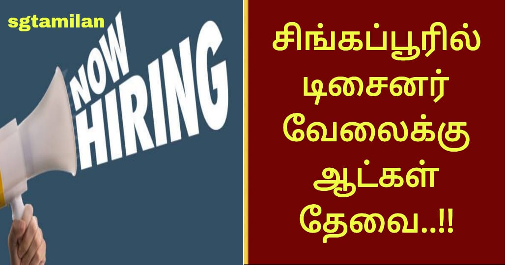 சிங்கப்பூரில் டிசைனர் வேலைக்கு ஆட்கள் தேவை..!!