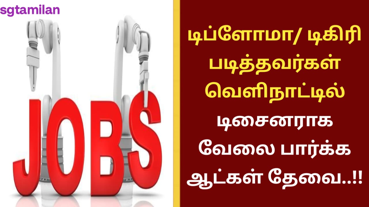 டிப்ளோமா/ டிகிரி படித்தவர்கள் வெளிநாட்டில் டிசைனராக வேலை பார்க்க ஆட்கள் தேவை..!!