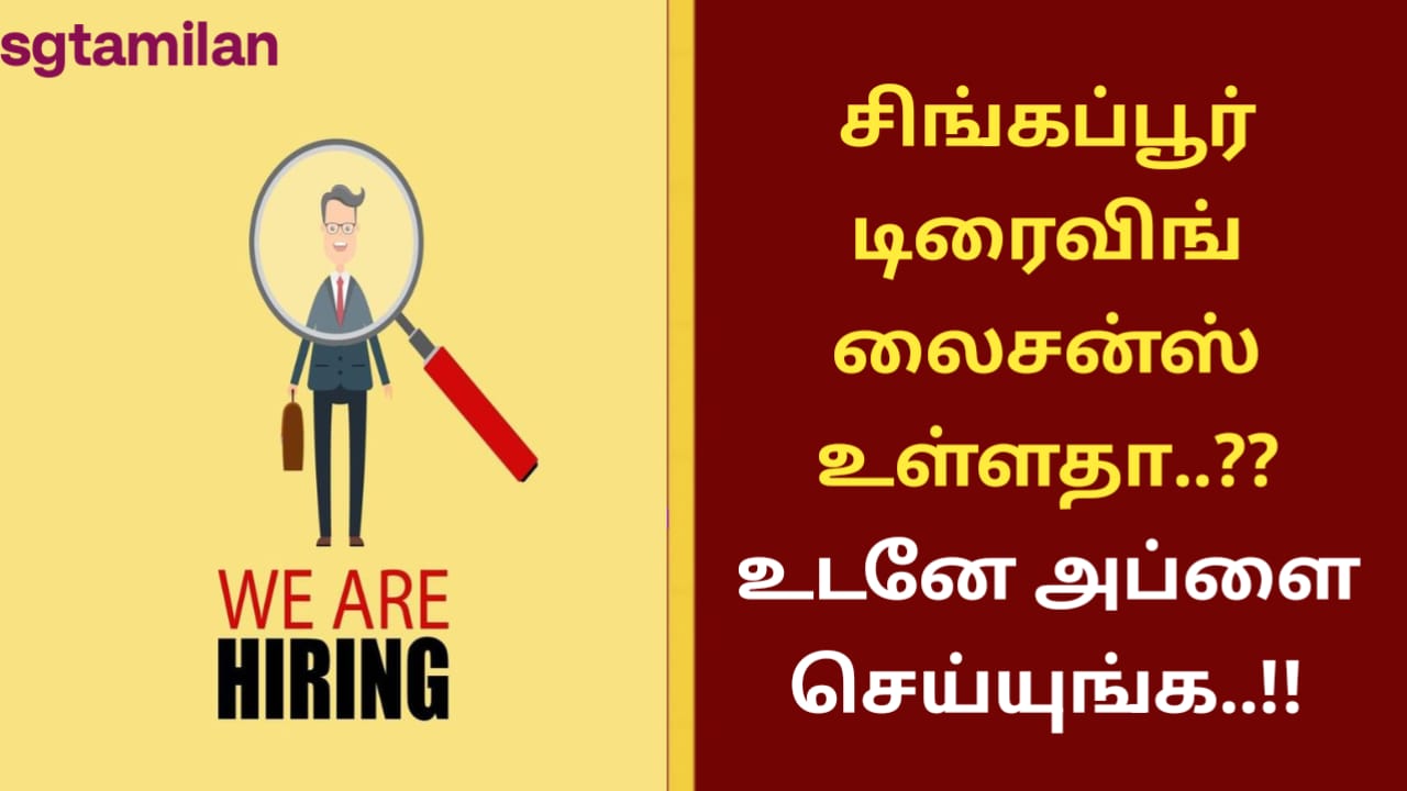 சிங்கப்பூர் டிரைவிங் லைசன்ஸ் உள்ளதா..?? உடனே அப்ளை செய்யுங்க..!!