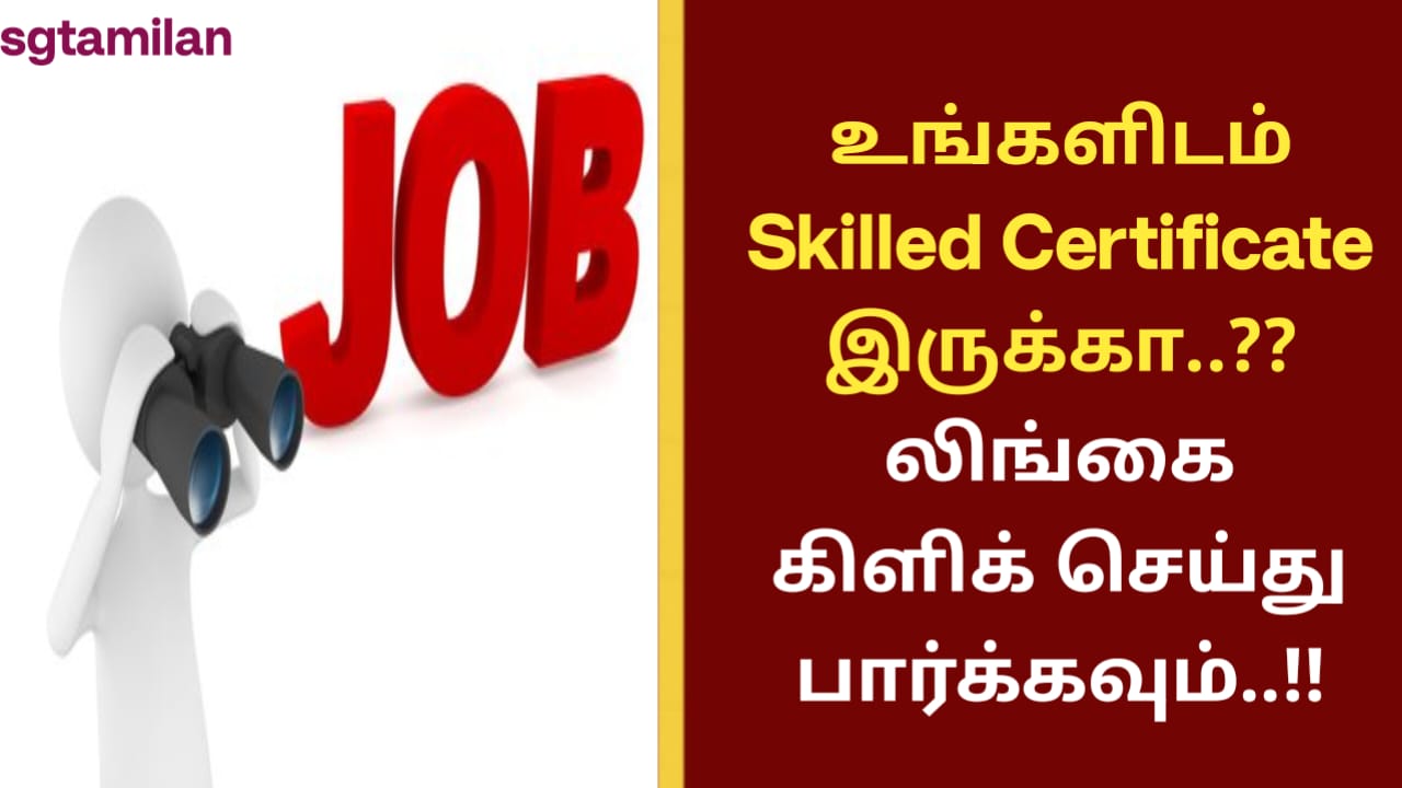 உங்களிடம் Skilled Certificate இருக்கா..?? லிங்கை கிளிக் செய்து பார்க்கவும்..!!