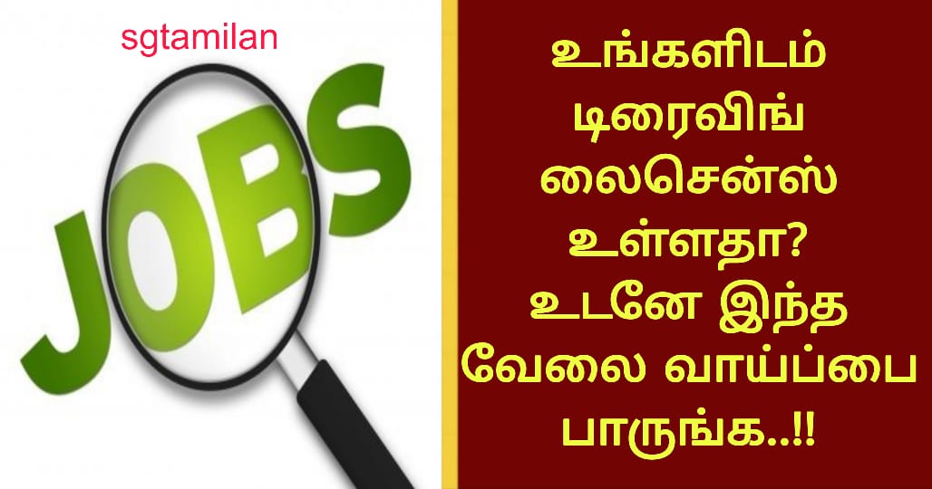 உங்களிடம் டிரைவிங் லைசென்ஸ் உள்ளதா? உடனே இந்த வேலை வாய்ப்பை பாருங்க..!!