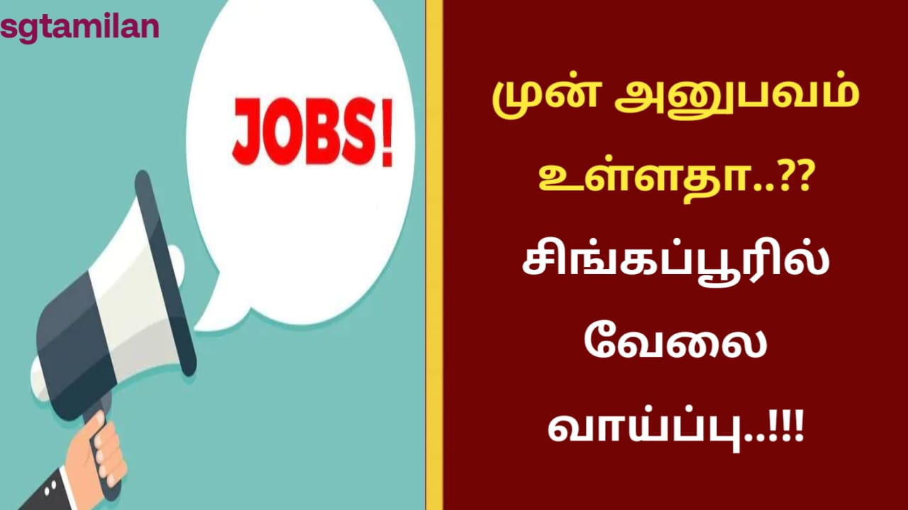 முன் அனுபவம் உள்ளதா..?? சிங்கப்பூரில் வேலை வாய்ப்பு..!!!