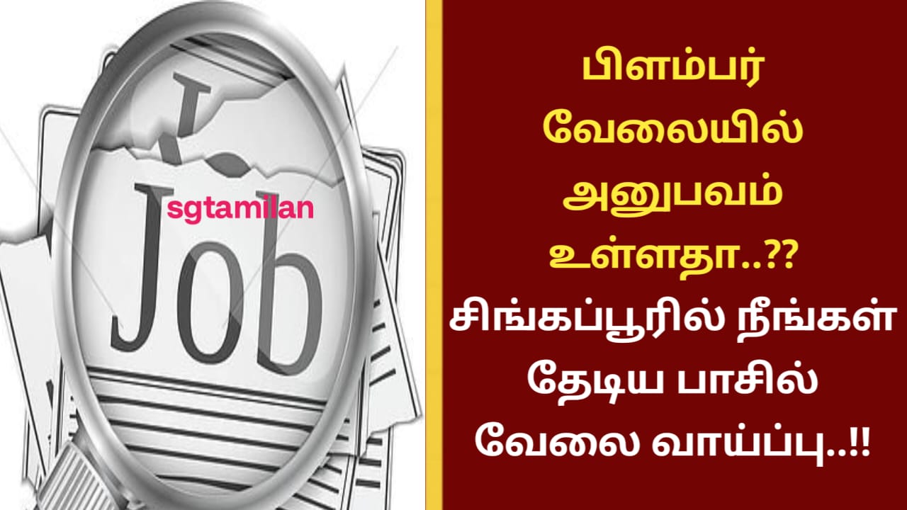 பிளம்பர் வேலையில் அனுபவம் உள்ளதா..?? சிங்கப்பூரில் நீங்கள் தேடிய பாசில் வேலை வாய்ப்பு..!!