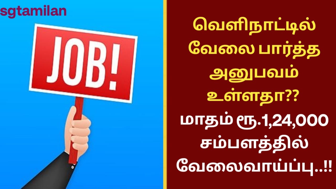 வெளிநாட்டில் வேலை பார்த்த அனுபவம் உள்ளதா?? மாதம் ரூ.1,24,000 சம்பளத்தில் வேலைவாய்ப்பு..!!