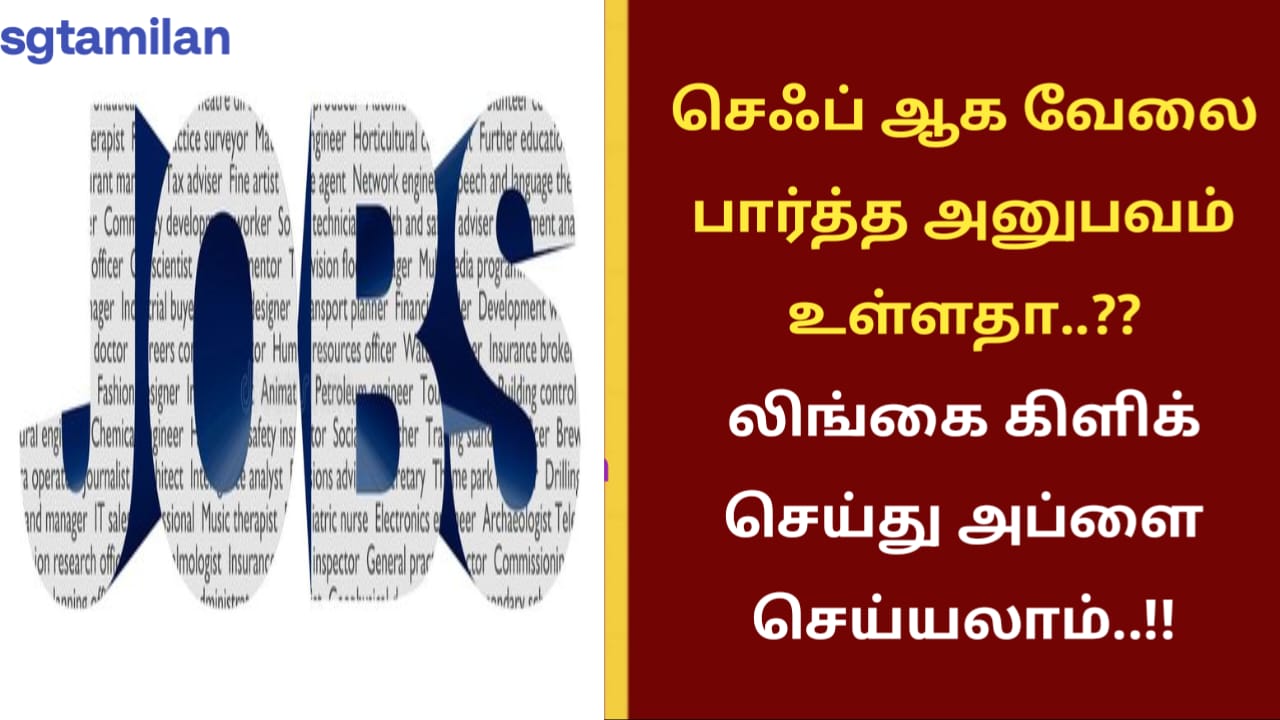 செஃப் ஆக வேலை பார்த்த அனுபவம் உள்ளதா..?? லிங்கை கிளிக் செய்து அப்ளை செய்யலாம்..!!