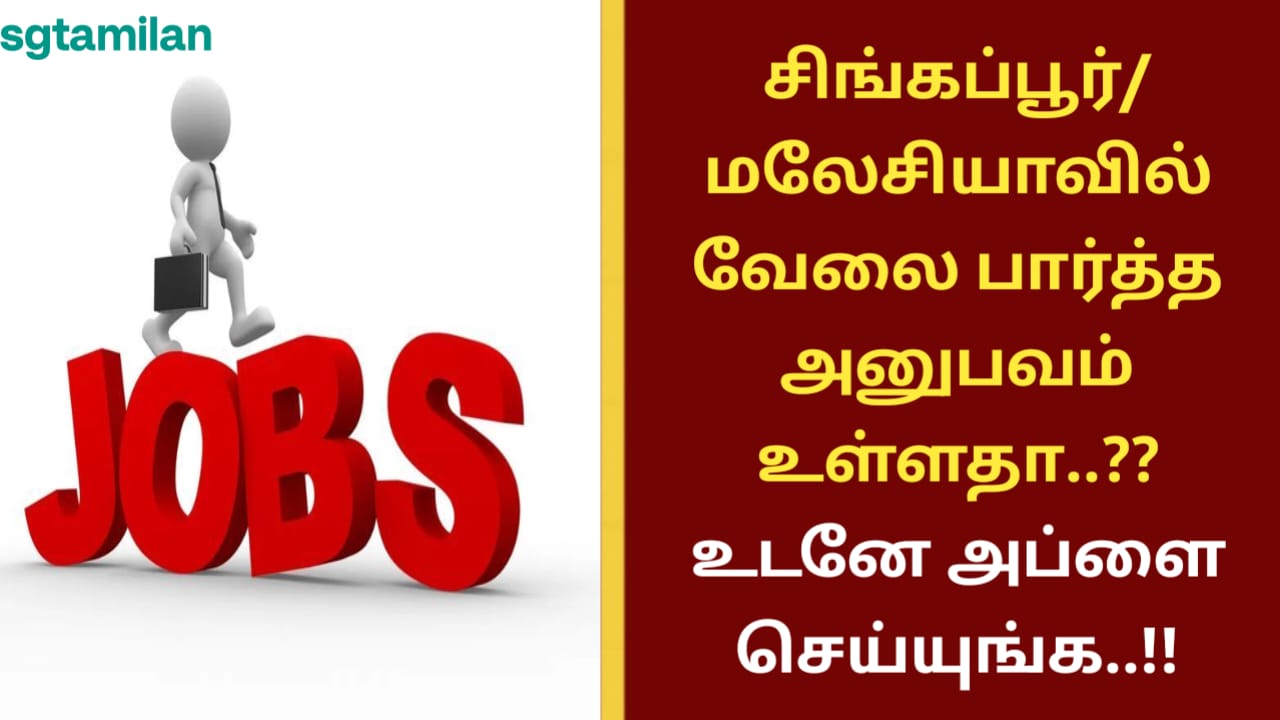சிங்கப்பூர்/மலேசியாவில் வேலை பார்த்த அனுபவம் உள்ளதா..?? உடனே அப்ளை செய்யுங்க..!!