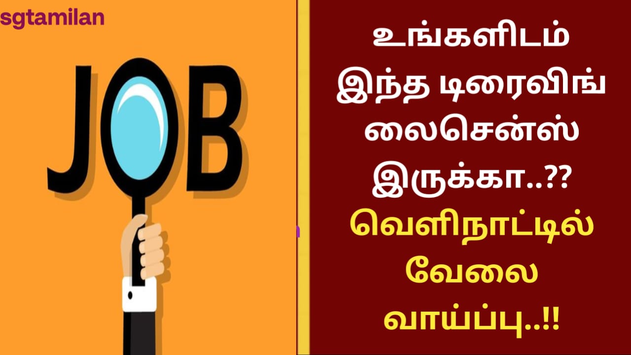 உங்களிடம் இந்த டிரைவிங் லைசென்ஸ் இருக்கா..?? வெளிநாட்டில் வேலை வாய்ப்பு..!!
